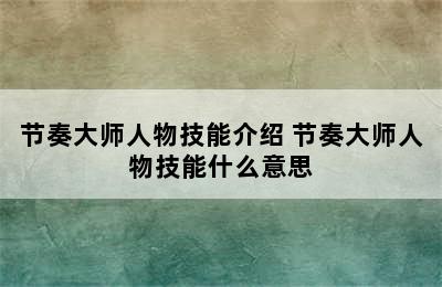 节奏大师人物技能介绍 节奏大师人物技能什么意思